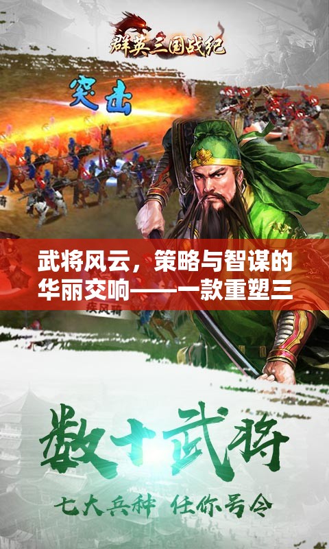 三國智謀風云，重塑歷史的策略游戲