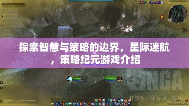 星際迷航，探索智慧與策略的邊界——策略紀(jì)元游戲深度解析