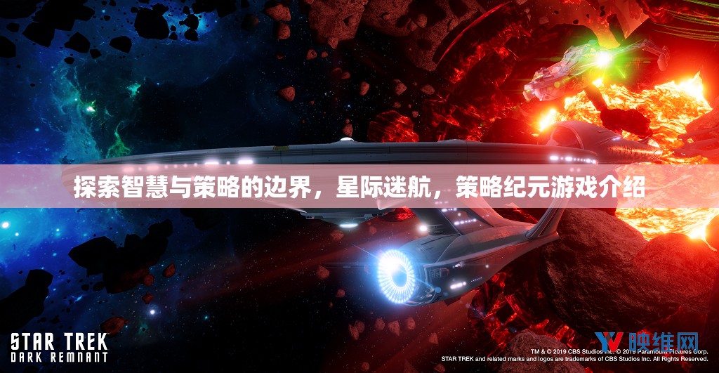 星際迷航，探索智慧與策略的邊界——策略紀(jì)元游戲深度解析