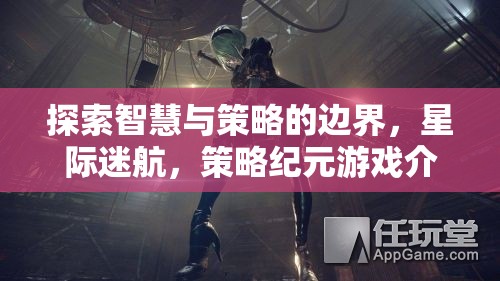 星際迷航，探索智慧與策略的邊界——策略紀(jì)元游戲深度解析