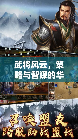 三國智謀風云，重塑歷史的策略游戲