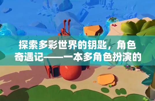 多彩世界，多角色奇遇記