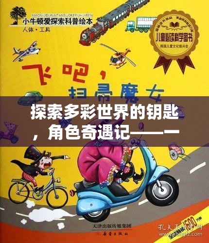 多彩世界，多角色奇遇記