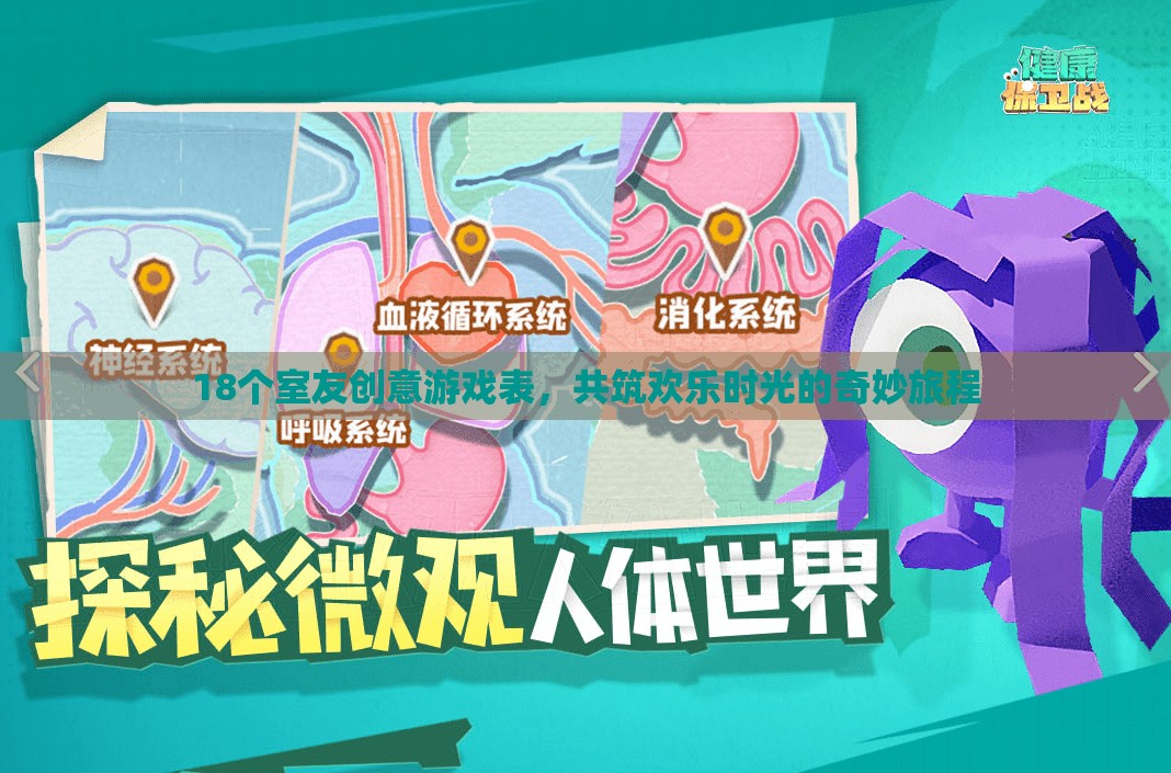 18個(gè)創(chuàng)意游戲表，共筑歡樂(lè)時(shí)光的奇妙旅程