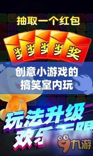 笑料不斷！創(chuàng)意小游戲的搞笑室內(nèi)玩法，打造歡樂(lè)時(shí)光