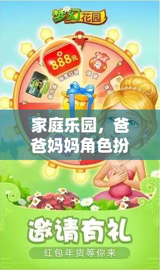 愛的角色互換，家庭樂園中的爸爸媽媽角色扮演游戲之旅