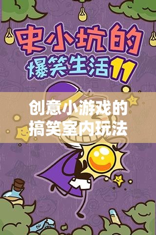 笑料不斷！創(chuàng)意小游戲的搞笑室內(nèi)玩法，打造歡樂(lè)時(shí)光
