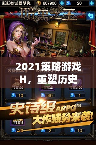 2021策略游戲H，重塑歷史與策略的巔峰之作