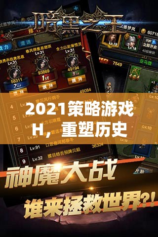 2021策略游戲H，重塑歷史與策略的巔峰之作