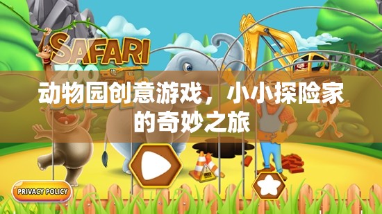 小小探險家，動物園創(chuàng)意游戲中的奇妙之旅