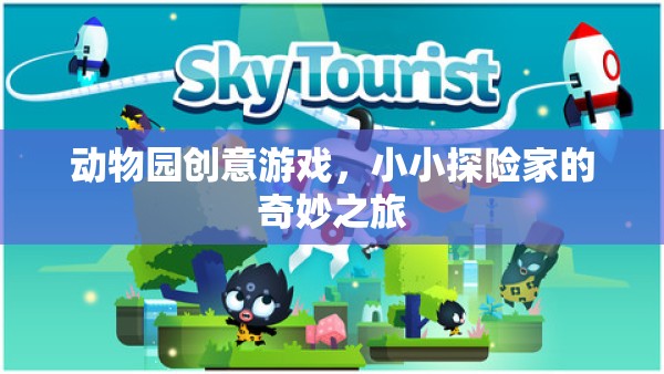 小小探險家，動物園創(chuàng)意游戲中的奇妙之旅