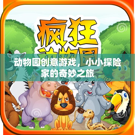 小小探險家，動物園創(chuàng)意游戲中的奇妙之旅