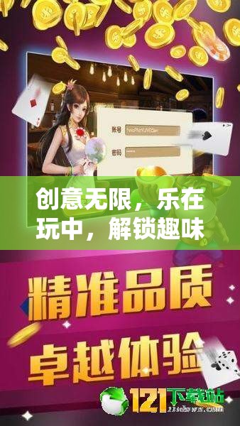創(chuàng)意無(wú)限，樂在玩中，解鎖趣味小游戲的奇妙之旅