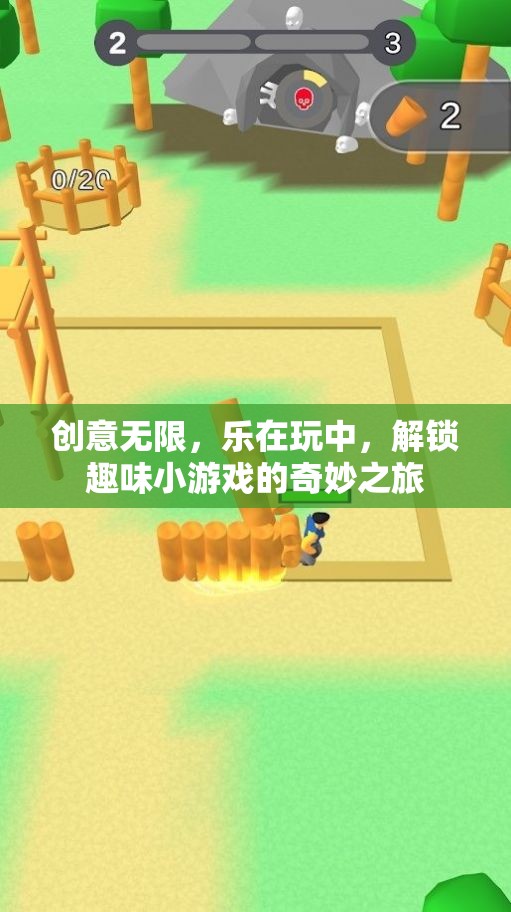 創(chuàng)意無(wú)限，樂在玩中，解鎖趣味小游戲的奇妙之旅