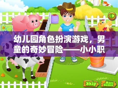 幼兒園角色扮演游戲，男童的奇妙冒險(xiǎn)——小小職業(yè)家