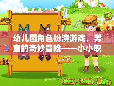 幼兒園角色扮演游戲，男童的奇妙冒險(xiǎn)——小小職業(yè)家