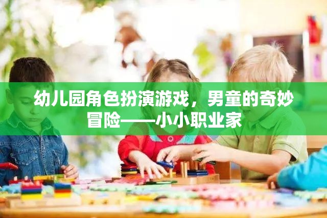 幼兒園角色扮演游戲，男童的奇妙冒險(xiǎn)——小小職業(yè)家
