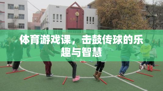 擊鼓傳球，體育游戲課中的樂趣與智慧