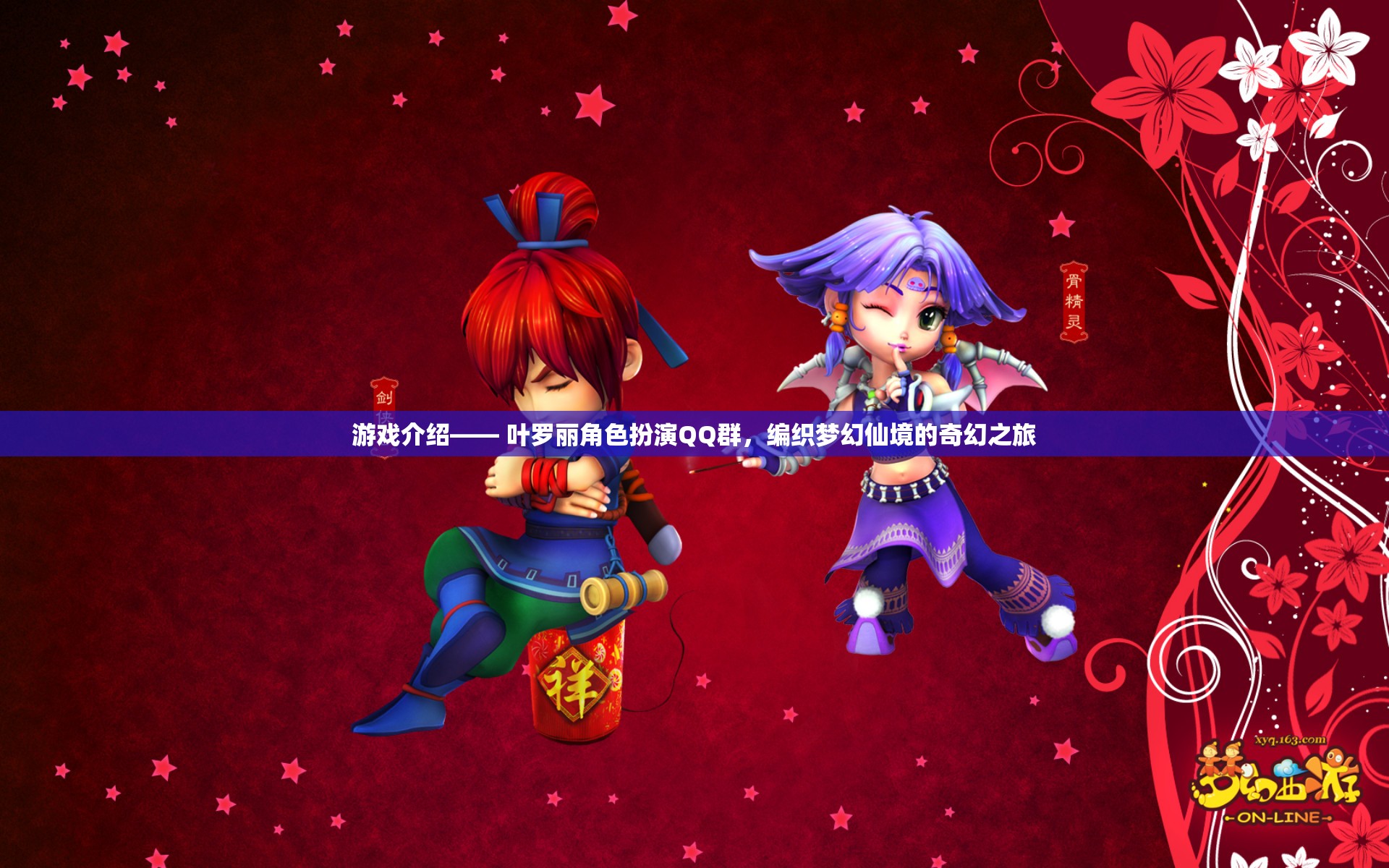 葉羅麗角色扮演QQ群，編織夢(mèng)幻仙境的奇幻之旅