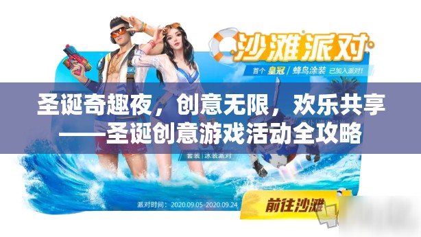 圣誕奇趣夜，創(chuàng)意游戲活動全攻略，共享歡樂無限