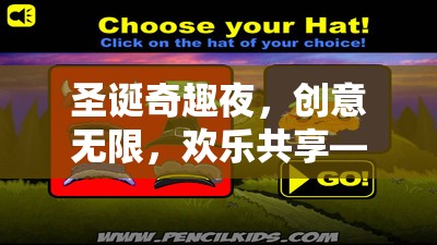 圣誕奇趣夜，創(chuàng)意游戲活動全攻略，共享歡樂無限