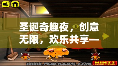 圣誕奇趣夜，創(chuàng)意游戲活動全攻略，共享歡樂無限