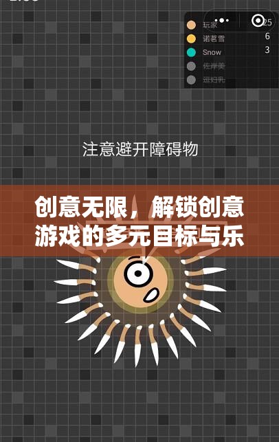 解鎖創(chuàng)意游戲的多元目標與樂趣，激發(fā)無限創(chuàng)意的奇妙之旅