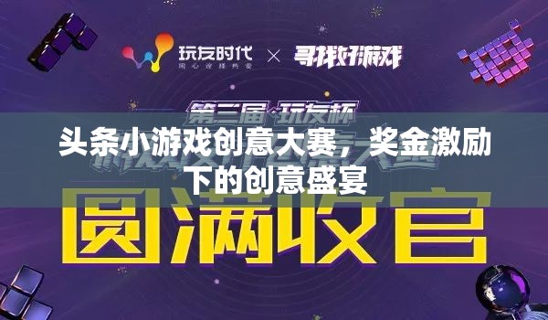 創(chuàng)意無(wú)界，大獎(jiǎng)在望，頭條小游戲創(chuàng)意大賽點(diǎn)燃創(chuàng)意盛宴