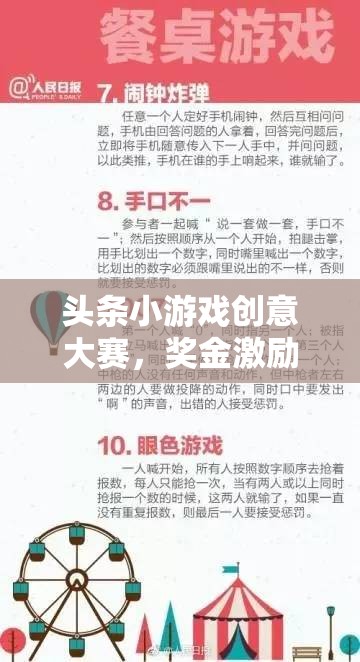 創(chuàng)意無(wú)界，大獎(jiǎng)在望，頭條小游戲創(chuàng)意大賽點(diǎn)燃創(chuàng)意盛宴