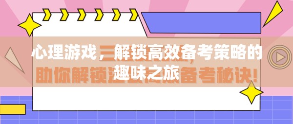 心理游戲，解鎖高效備考策略的趣味之旅