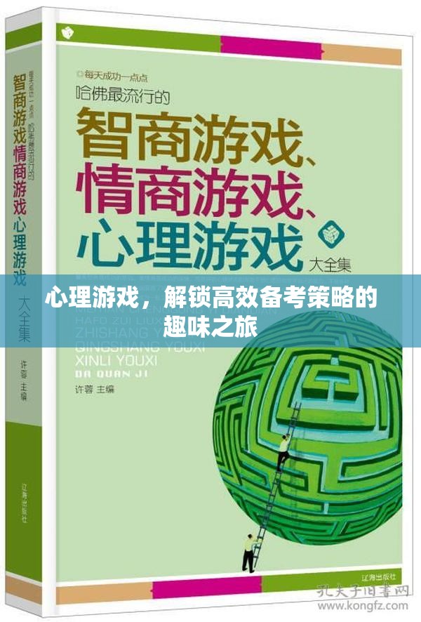 心理游戲，解鎖高效備考策略的趣味之旅