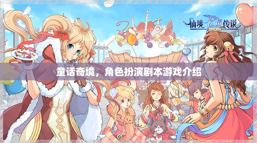 童話奇境，角色扮演劇本游戲的奇幻之旅