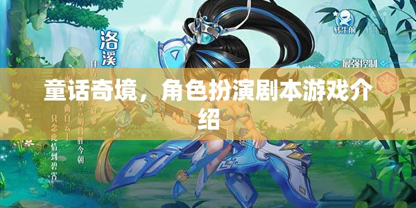 童話奇境，角色扮演劇本游戲的奇幻之旅