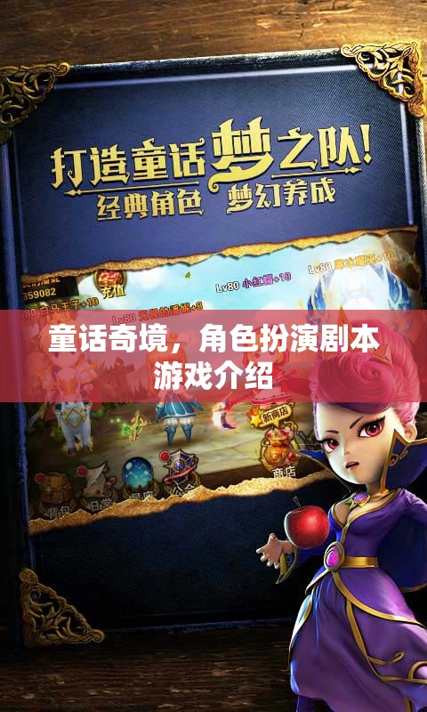 童話奇境，角色扮演劇本游戲的奇幻之旅