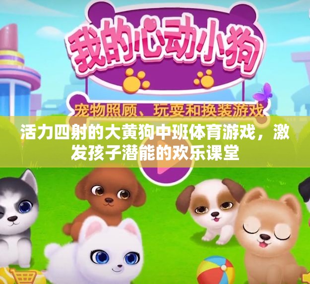 大黃狗中班活力體育游戲，激發(fā)潛能的歡樂課堂