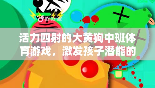 大黃狗中班活力體育游戲，激發(fā)潛能的歡樂課堂