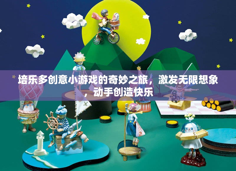培樂多創(chuàng)意小游戲的奇妙之旅，激發(fā)無限想象，動手創(chuàng)造快樂