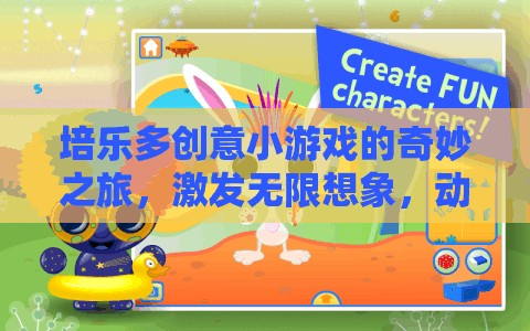 培樂多創(chuàng)意小游戲的奇妙之旅，激發(fā)無限想象，動手創(chuàng)造快樂