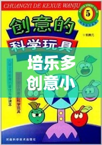 培樂多創(chuàng)意小游戲的奇妙之旅，激發(fā)無限想象，動手創(chuàng)造快樂