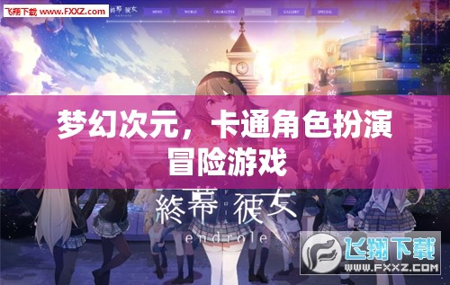 夢幻次元，卡通角色扮演冒險之旅