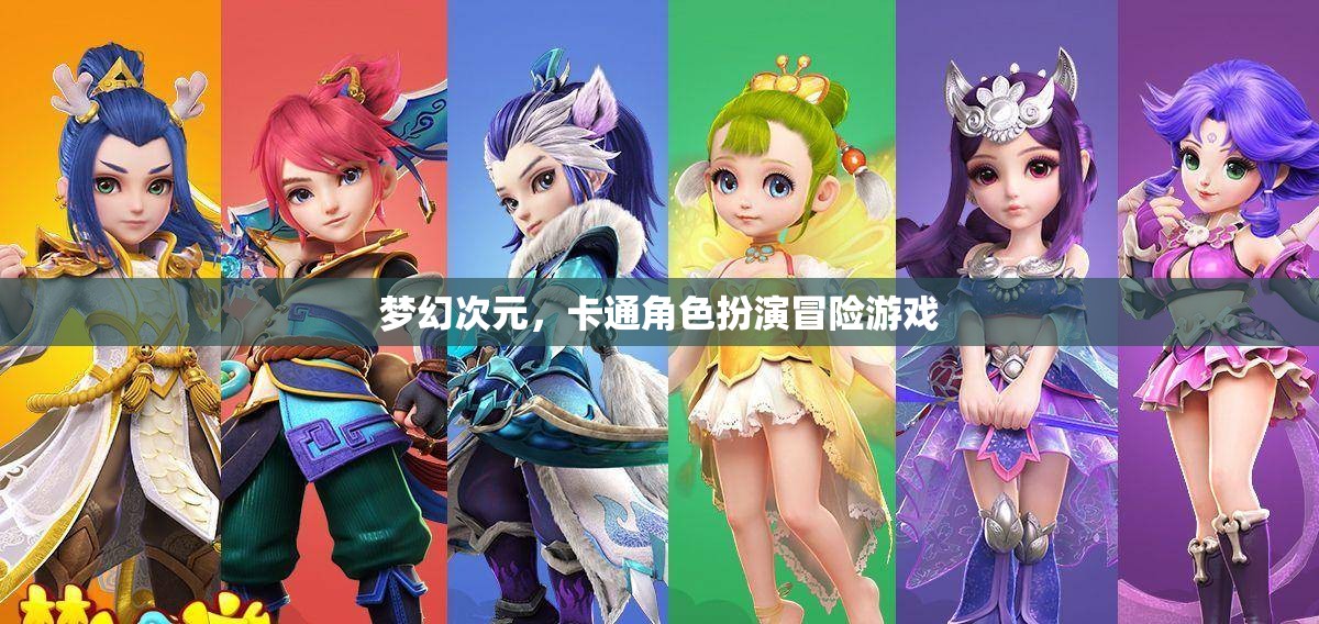 夢幻次元，卡通角色扮演冒險之旅