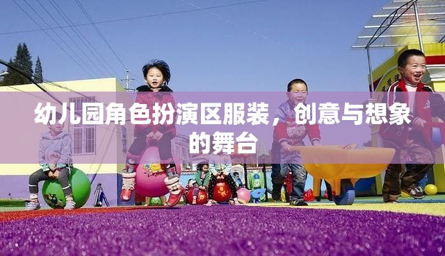 創(chuàng)意與想象的舞臺(tái)，幼兒園角色扮演區(qū)服裝