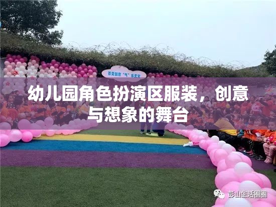創(chuàng)意與想象的舞臺(tái)，幼兒園角色扮演區(qū)服裝