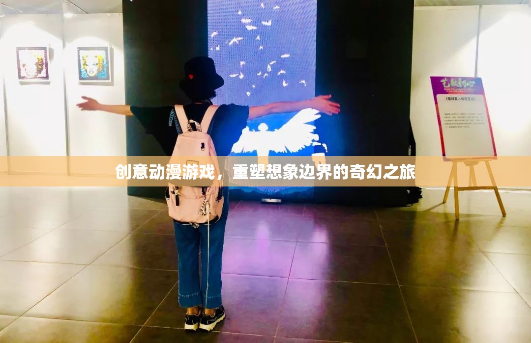 重塑想象邊界，創(chuàng)意動漫游戲中的奇幻之旅