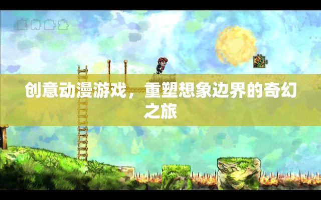 重塑想象邊界，創(chuàng)意動漫游戲中的奇幻之旅