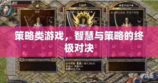 智慧與策略的巔峰對(duì)決，策略類游戲的終極挑戰(zhàn)