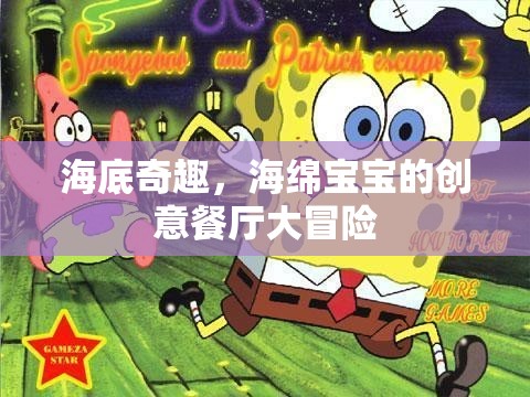 海底奇趣，海綿寶寶的創(chuàng)意餐廳大冒險