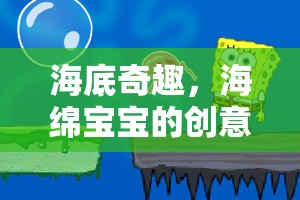 海底奇趣，海綿寶寶的創(chuàng)意餐廳大冒險