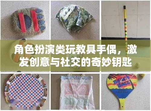 手偶，角色扮演類玩教具，開啟創(chuàng)意與社交的奇妙之門