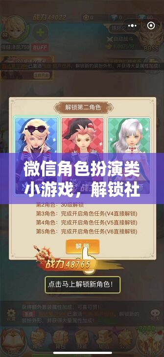 解鎖社交新體驗(yàn)，微信角色扮演類小游戲的奇妙之旅